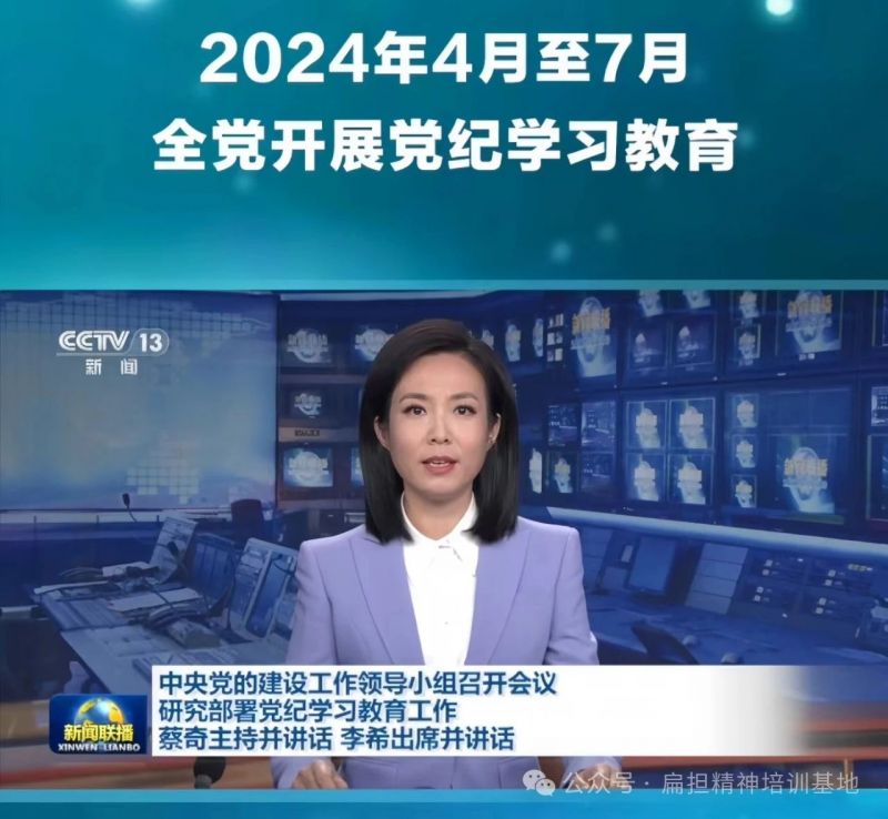 經(jīng)黨領導同意，自2024年4月至7月在全黨開展黨紀學習教育