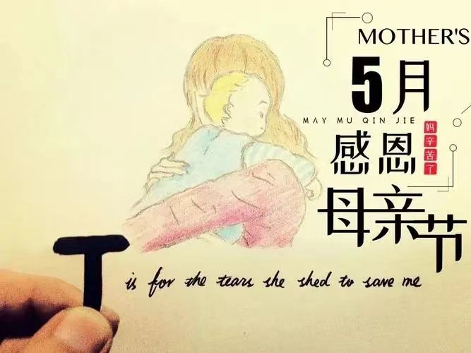 母親節(jié)，感恩所有的母親