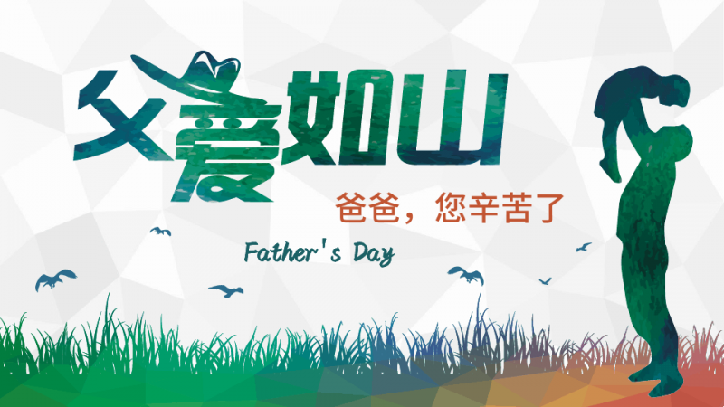 父親節(jié)---向父親大聲說出你的祝福你的愛！